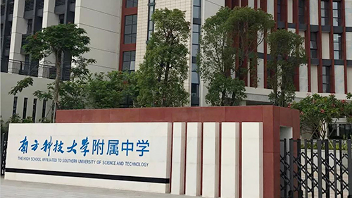 南方科技大學(xué)附屬中學(xué)