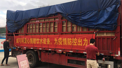 風(fēng)雨同心，共抗戰(zhàn)“疫”威可利商務(wù)直飲水設(shè)備捐贈(zèng)物資已出發(fā)
