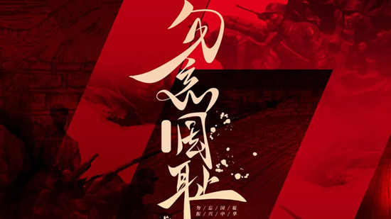 勿忘國恥，吾輩當自強!