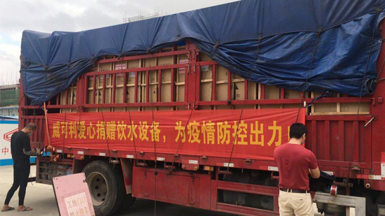 風(fēng)雨同心，共抗戰(zhàn)“疫”威可利商務(wù)直飲水設(shè)備捐贈(zèng)物資已出發(fā)