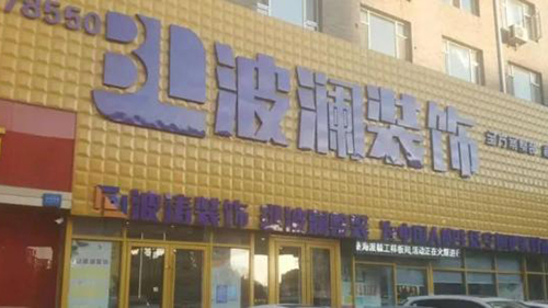 威可利攜手長春波瀾裝飾公司，讓客戶擁有不一樣的服務(wù)體驗(yàn)